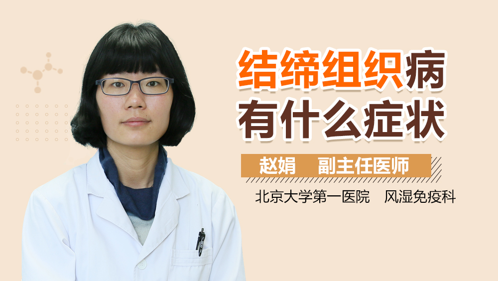 结缔组织病有什么症状