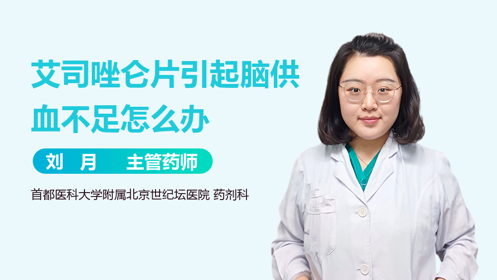 艾司唑仑片引起脑供血不足怎么办