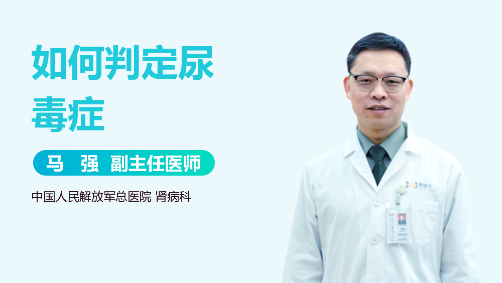 如何判定尿毒症