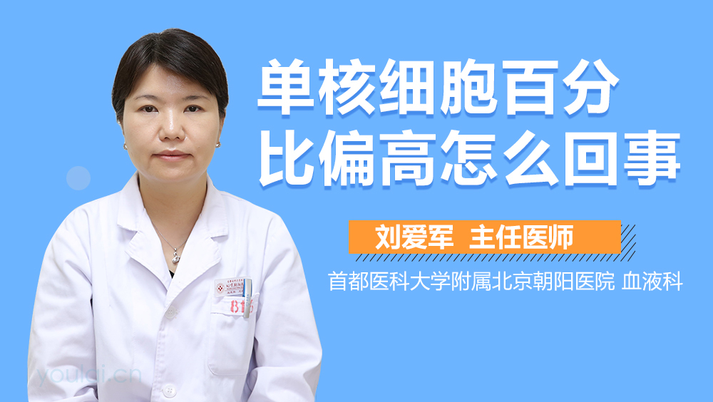 单核细胞百分比偏高怎么回事