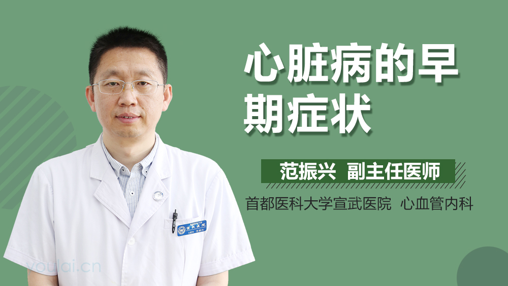 心脏病的早期症状