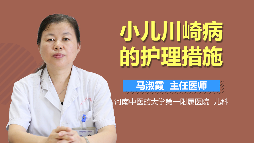 小儿川崎病的护理措施