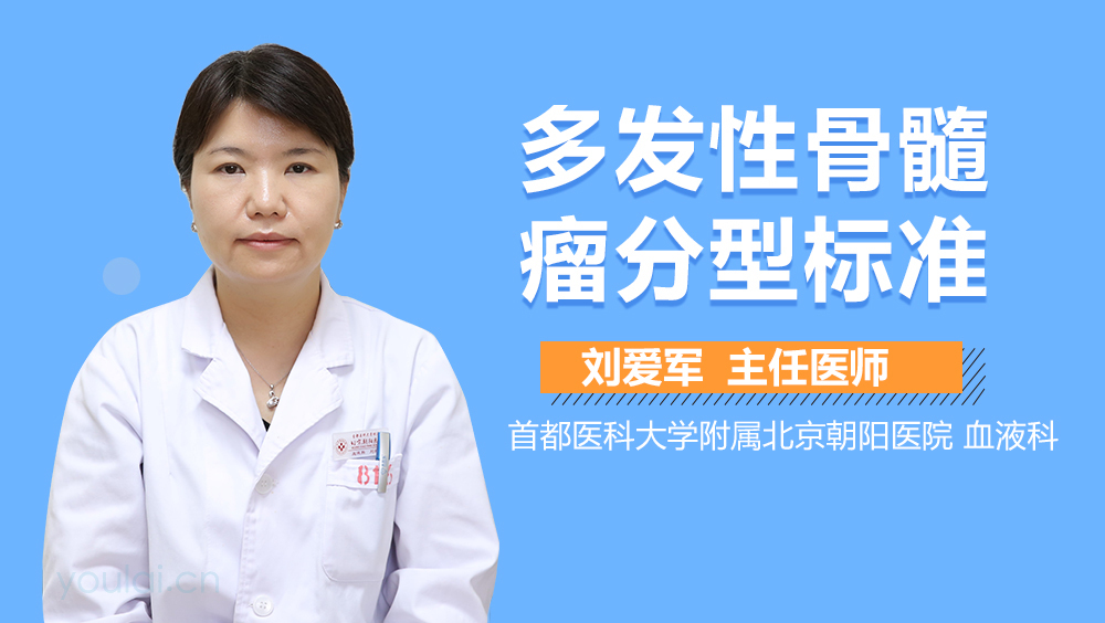 多发性骨髓瘤分型标准