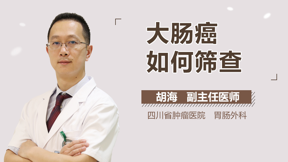 大肠癌如何筛查