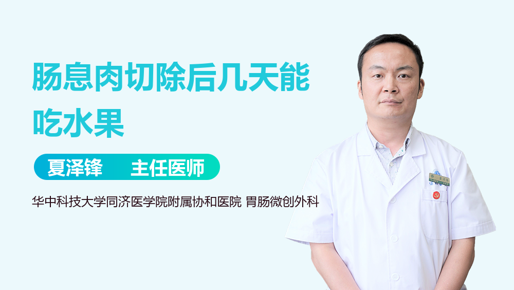 肠息肉切除后几天能吃水果