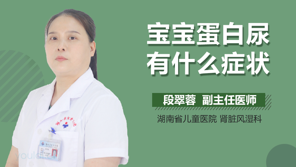 宝宝蛋白尿有什么症状