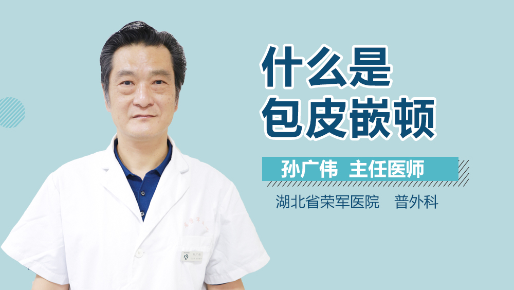 什么是包皮嵌顿