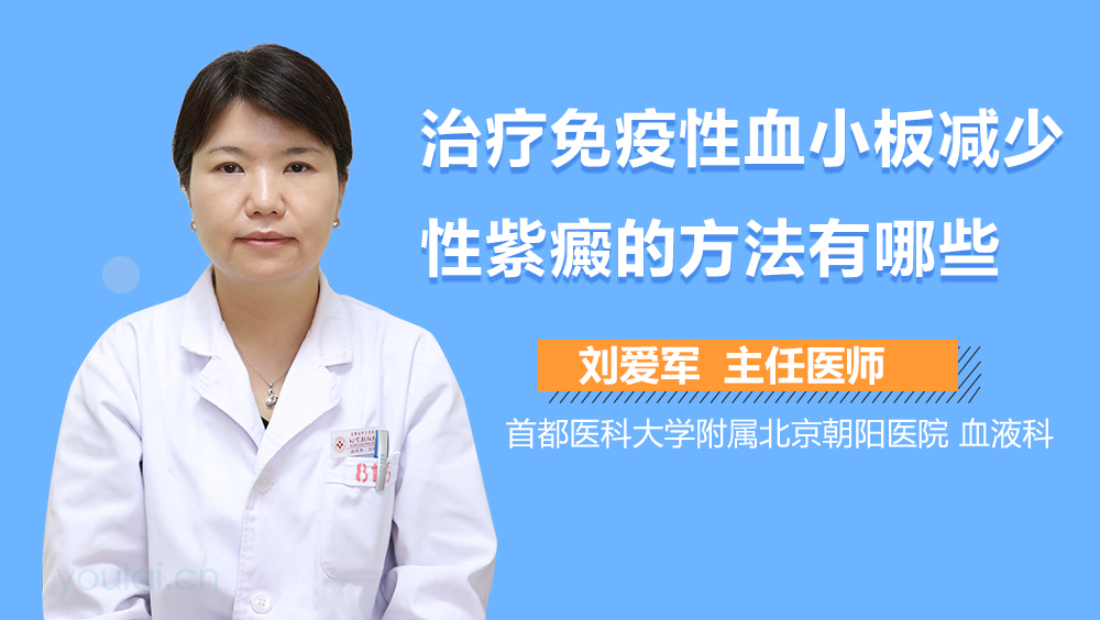 治疗免疫性血小板减少性紫癜的方法有哪些