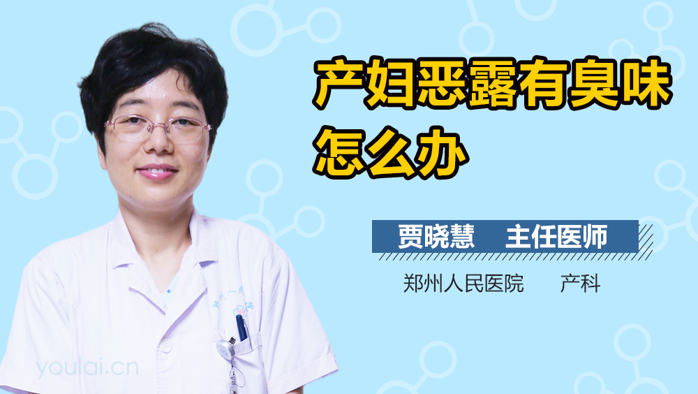 产妇恶露有臭味怎么办