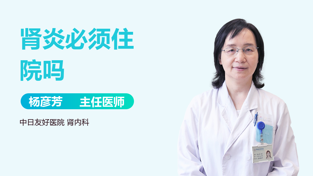 肾炎必须住院吗