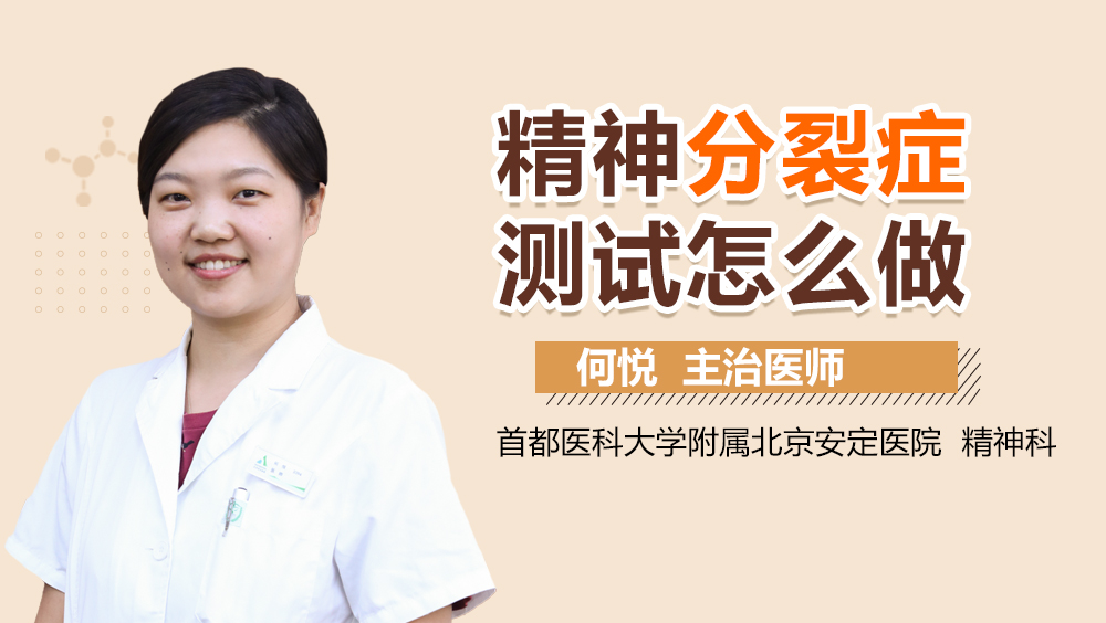 精神分裂症测试怎么做