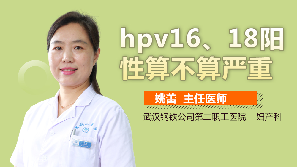 hpv16、18阳性算不算严重