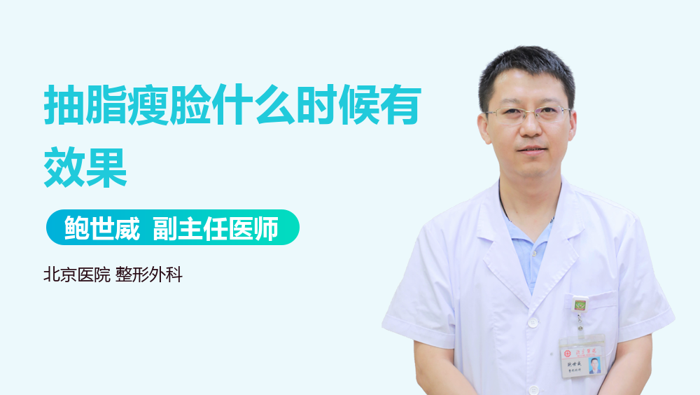 抽脂瘦脸什么时候有效果