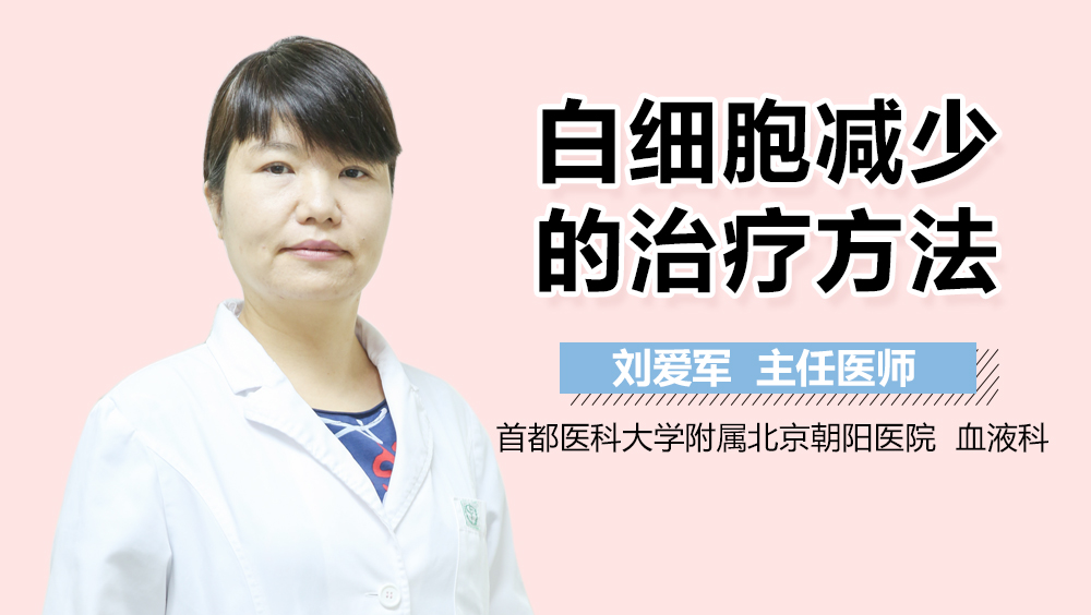 白细胞减少的治疗方法