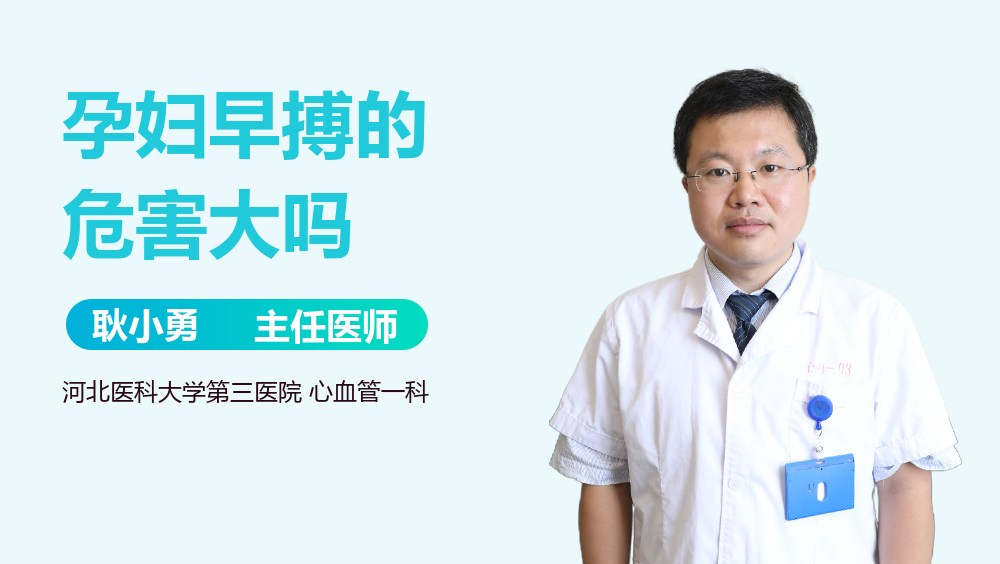 孕妇早搏的危害大吗