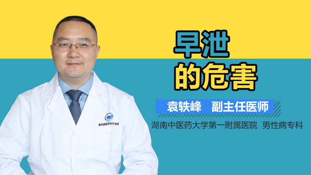 早泄的危害