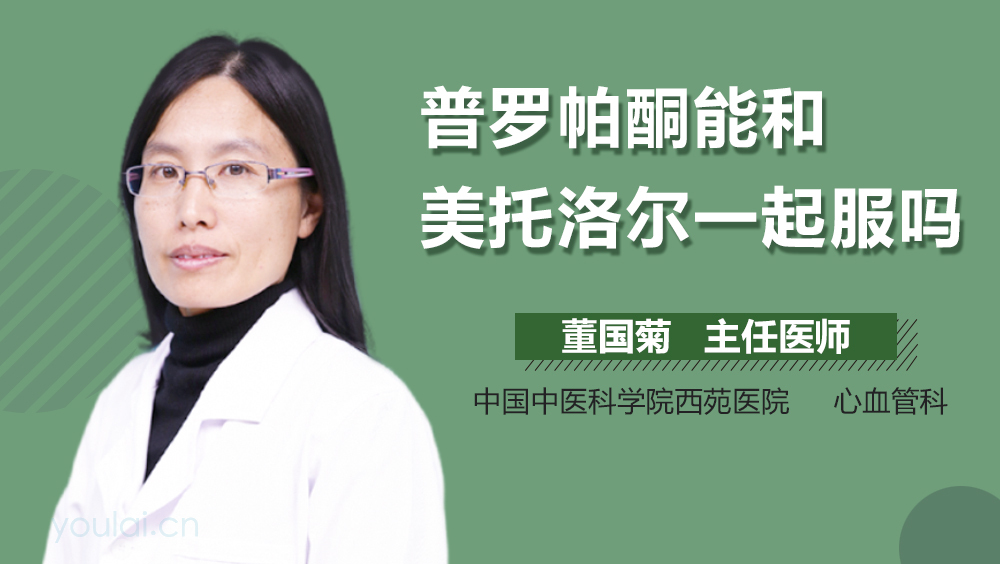 普罗帕酮能和美托洛尔一起服吗