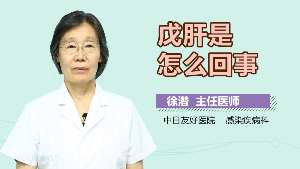 戊肝是怎么回事