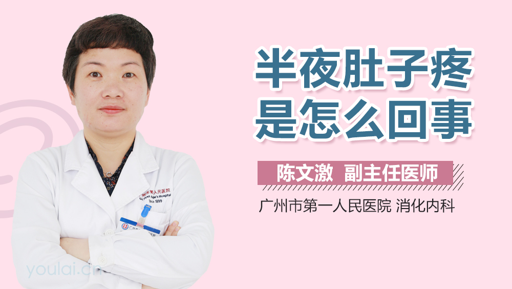 半夜肚子疼是怎么回事