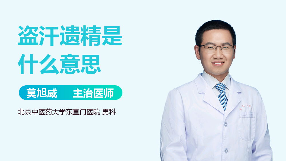 盗汗遗精是什么意思