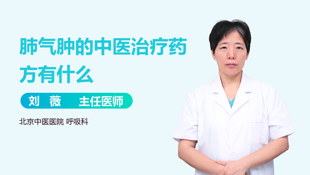 肺气肿的中医治疗药方有什么