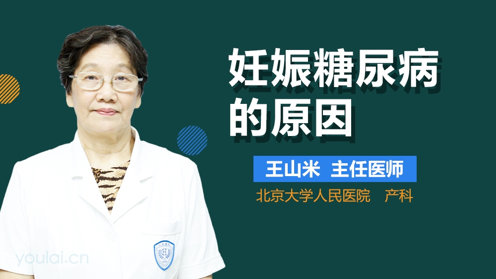 妊娠糖尿病的原因