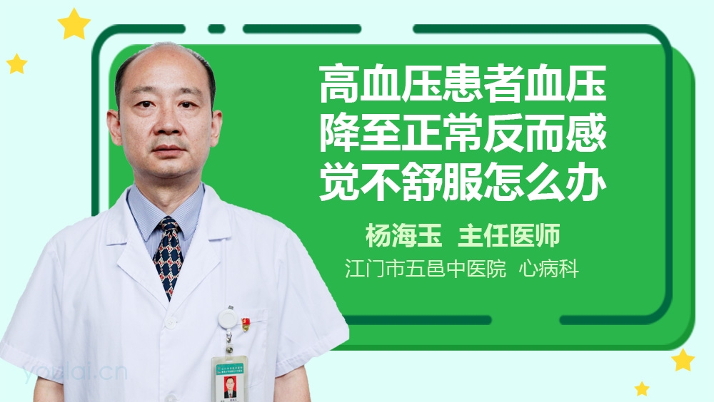 高血压患者血压降至正常反而感觉不舒服怎么办