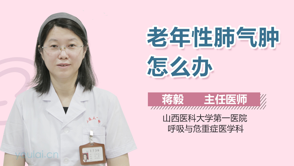 老年性肺气肿怎么办