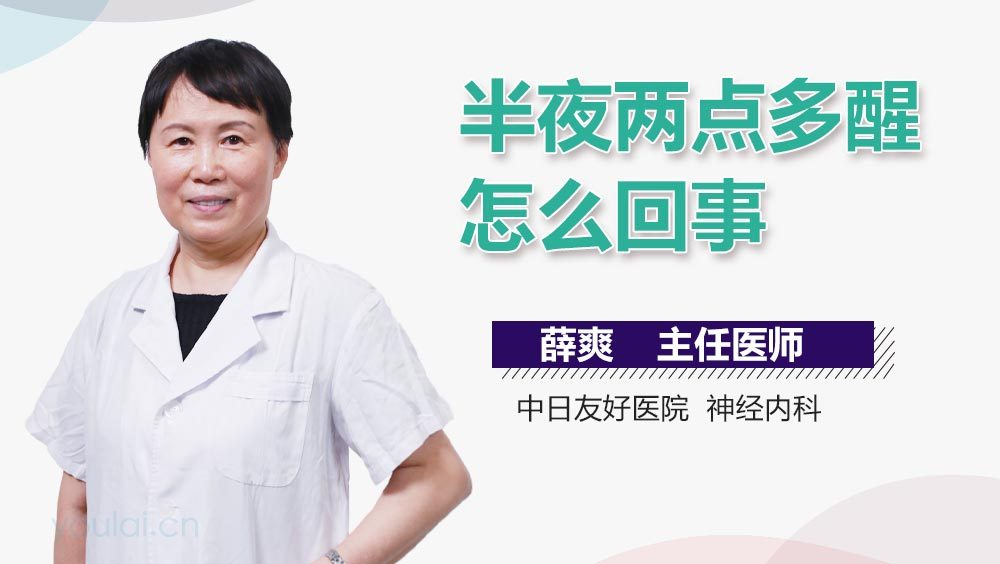 半夜两点多醒怎么回事