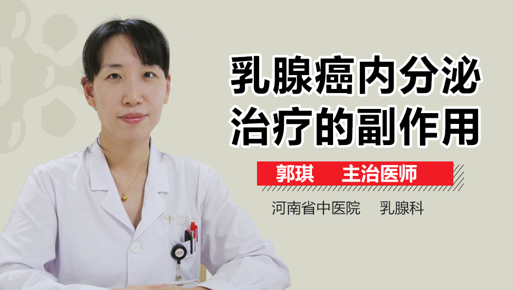 乳腺癌内分泌治疗的副作用