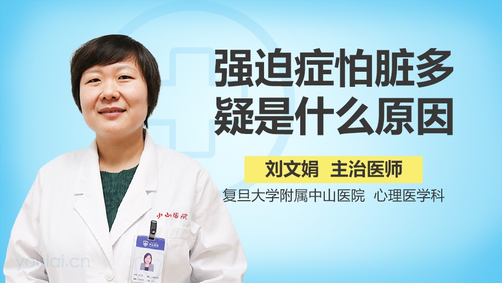 强迫症怕脏多疑是什么原因