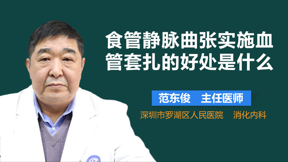 食管静脉曲张实施血管套扎的好处是什么