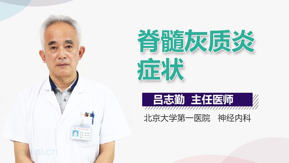 脊髓灰质炎症状