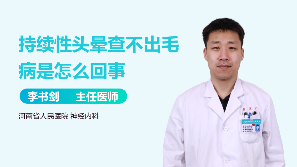 持续性头晕查不出毛病是怎么回事