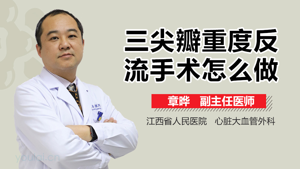 三尖瓣重度反流手术怎么做