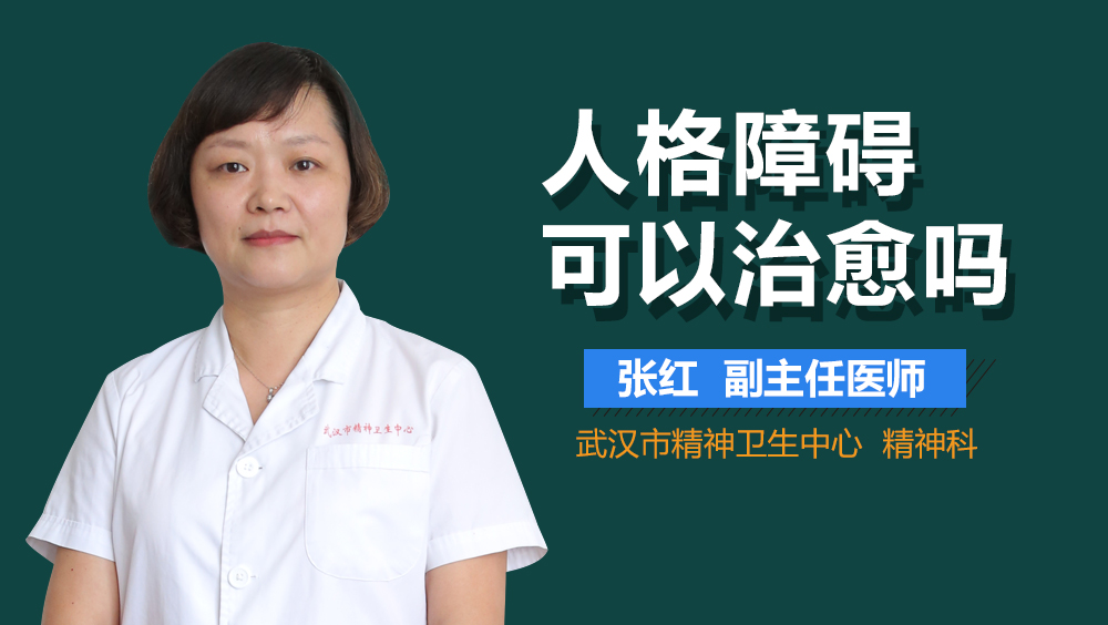 人格障碍可以治愈吗