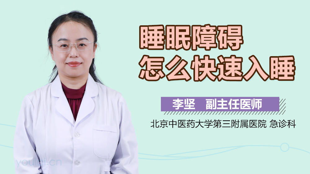 睡眠障碍怎么快速入睡