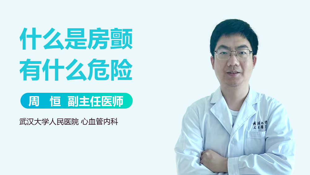 什么是房颤有什么危险