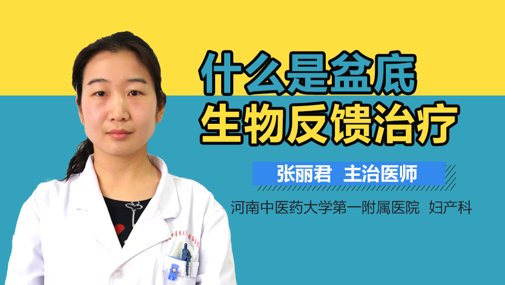 什么是盆底生物反馈治疗