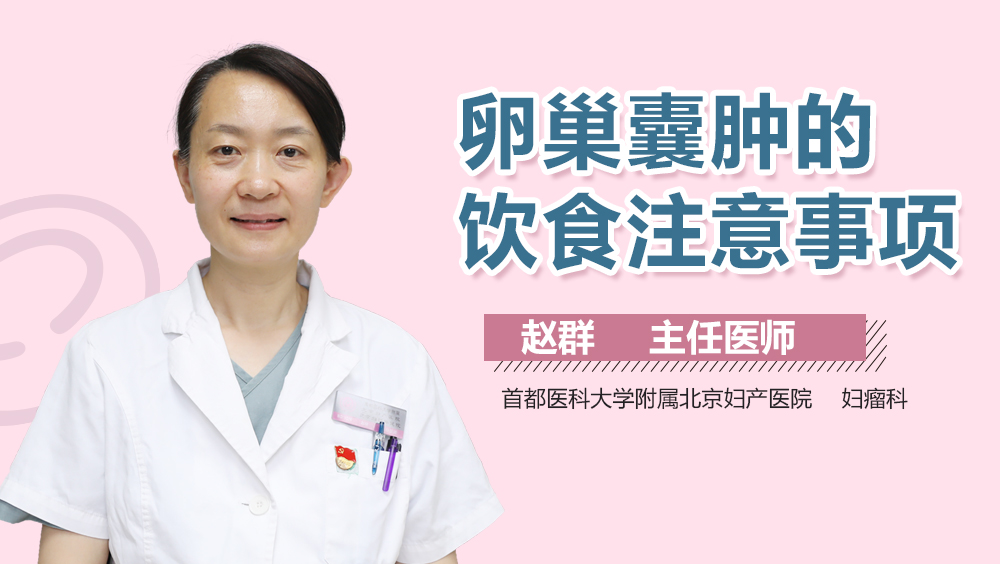 卵巢囊肿的饮食注意事项