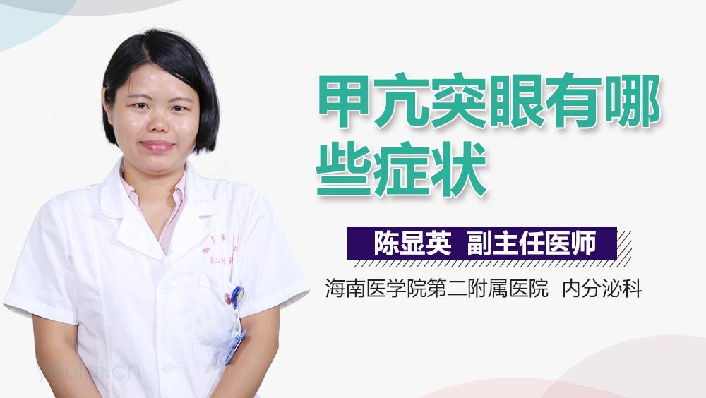 甲亢突眼有哪些症状