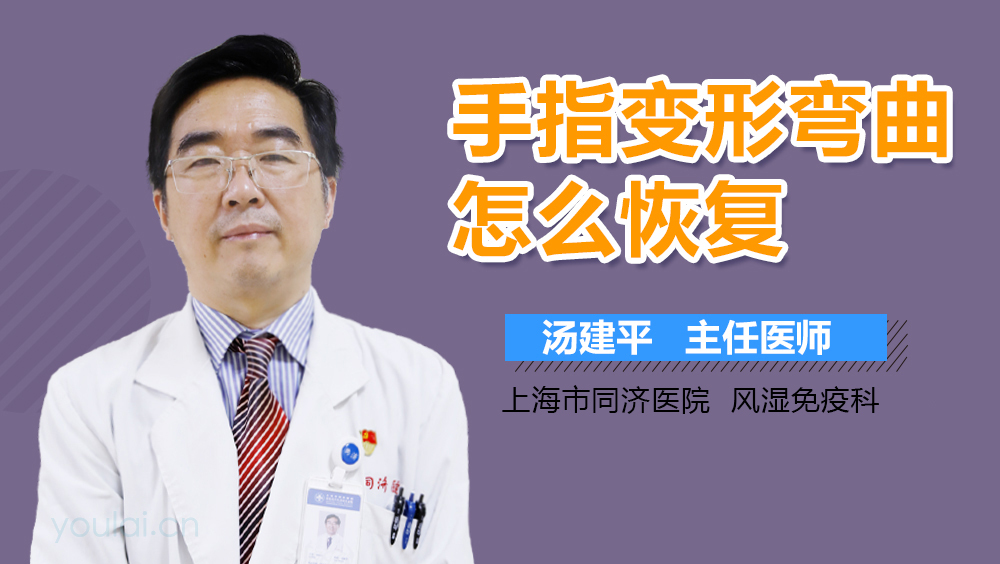 手指变形弯曲怎么恢复