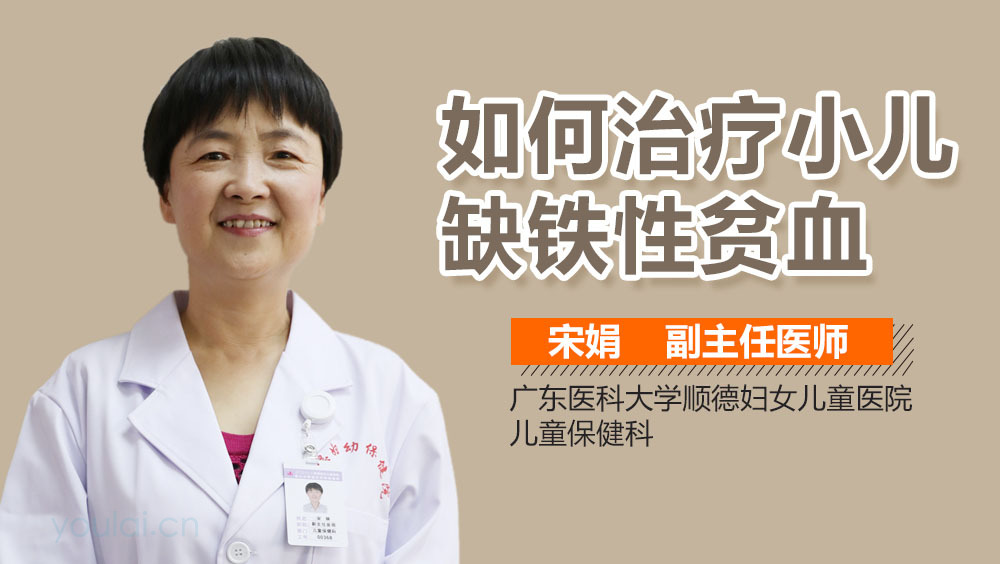 如何治疗小儿缺铁性贫血