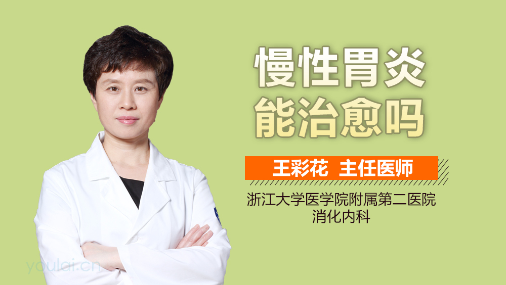 慢性胃炎能治愈吗