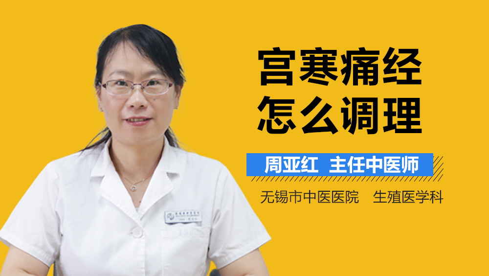 宫寒痛经怎么调理