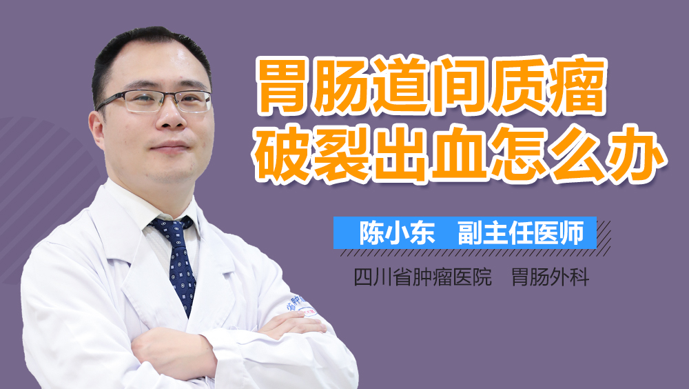 胃肠道间质瘤破裂出血怎么办