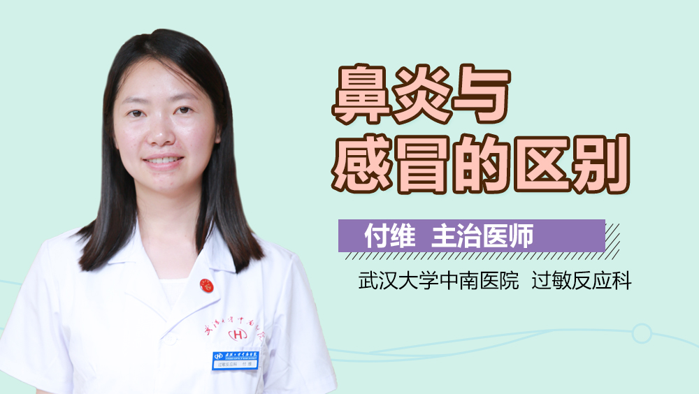 鼻炎与感冒的区别
