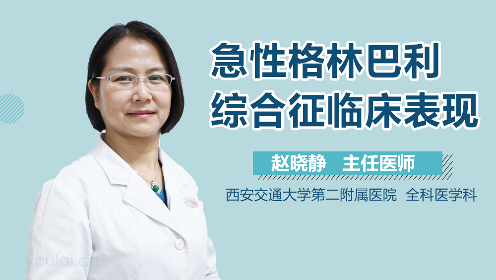 急性格林-巴利综合征临床表现