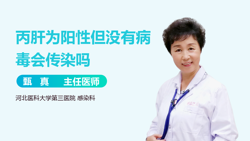 丙肝为阳性但没有病毒会传染吗