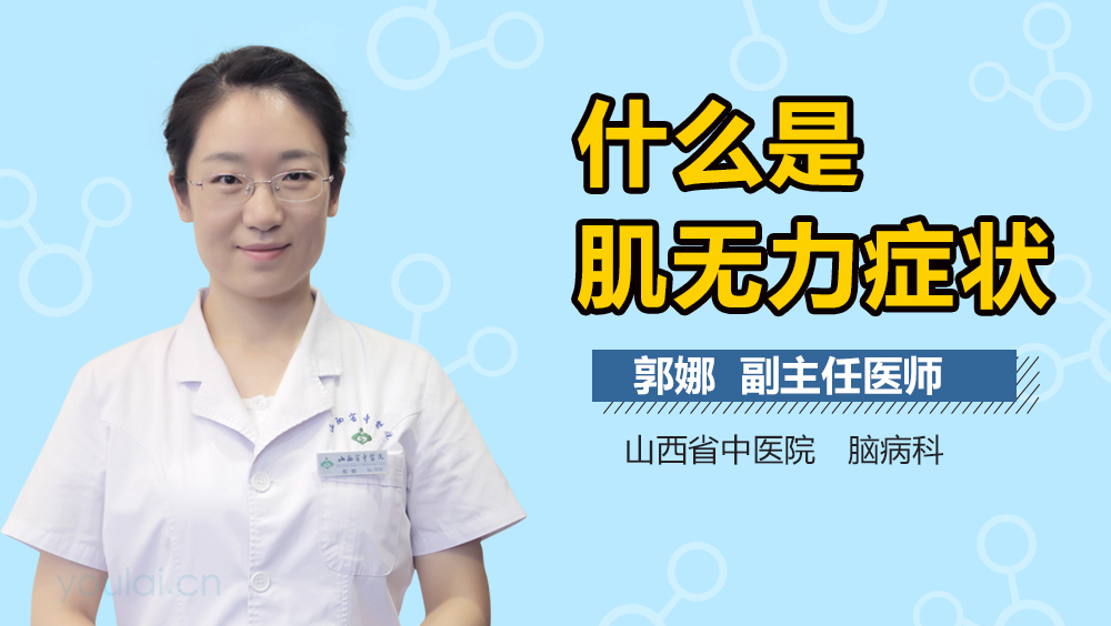 什么是肌无力症状